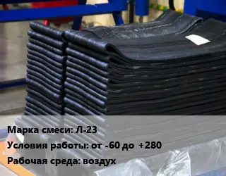 Резиновая смесь Л-23 от -60 до +280 воздух